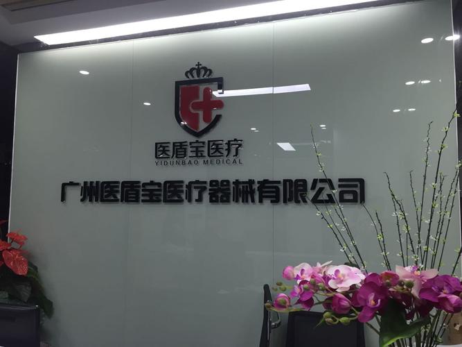 广州医盾宝医疗器械