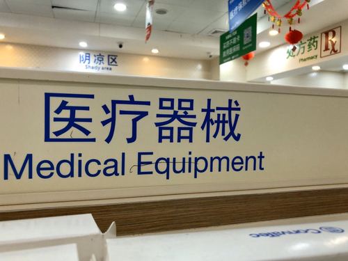 34批次医疗器械不合格遭曝光